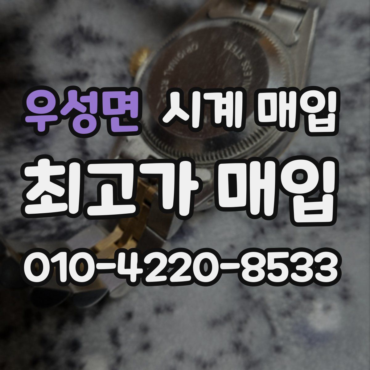 우성면 시계 매입