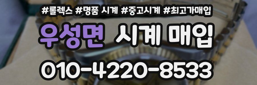 우성면 시계 매입