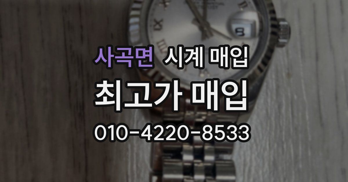 사곡면 시계 매입