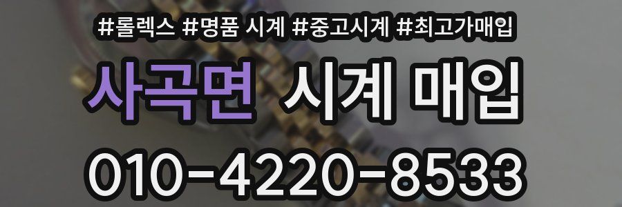사곡면 시계 매입