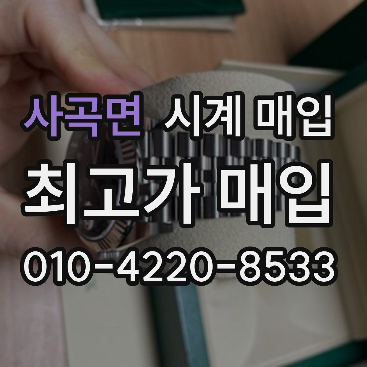 사곡면 시계 매입