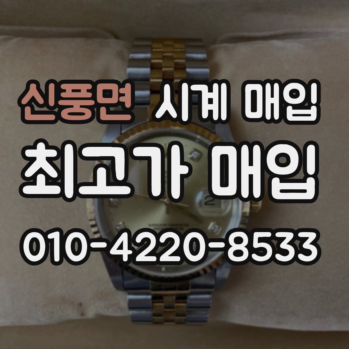 신풍면 시계 매입