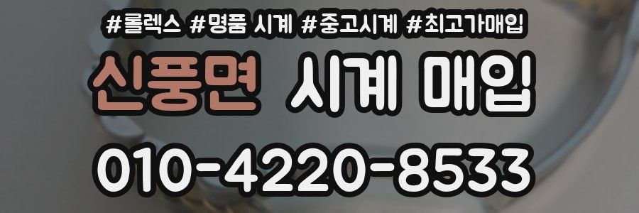 신풍면 시계 매입