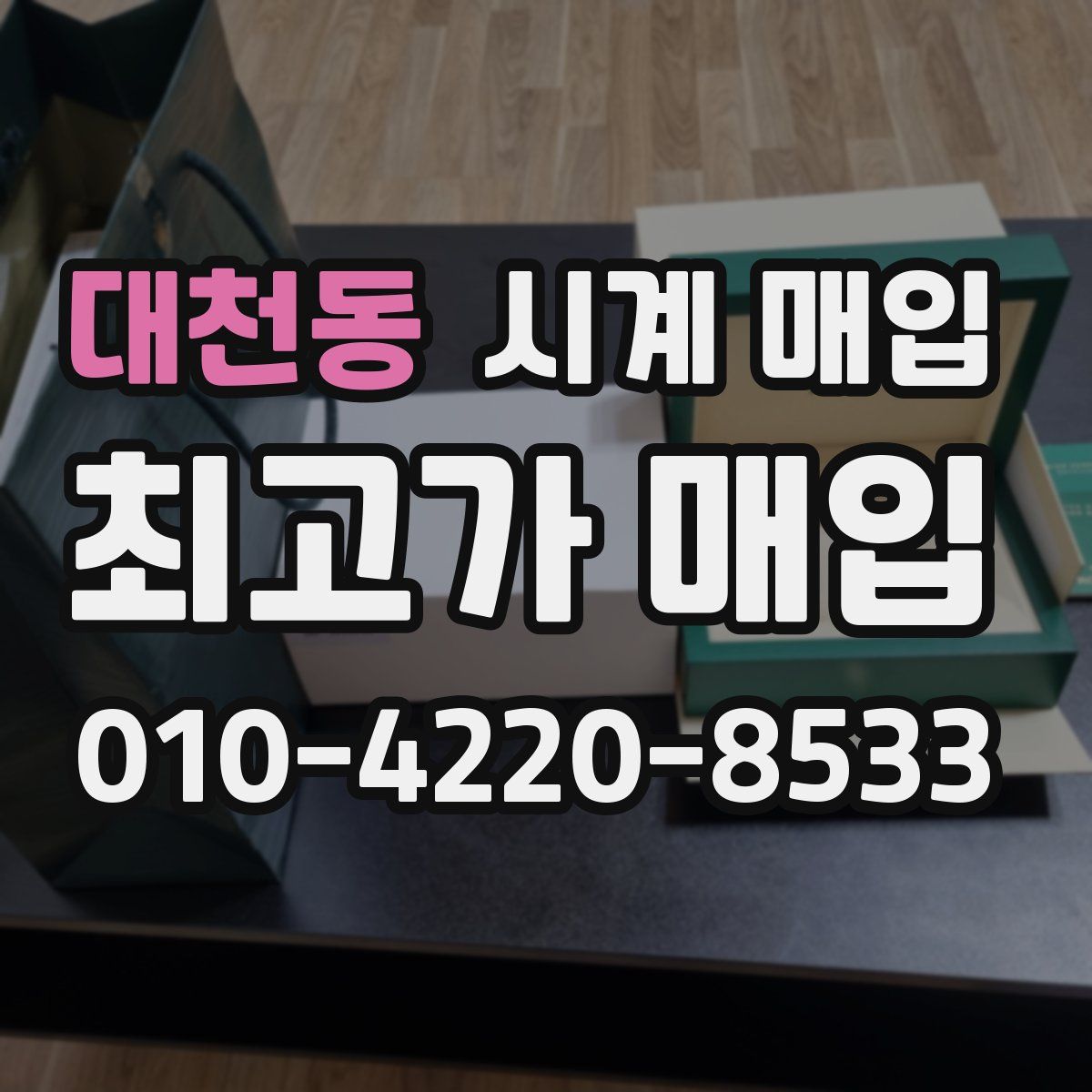 대천동 시계 매입
