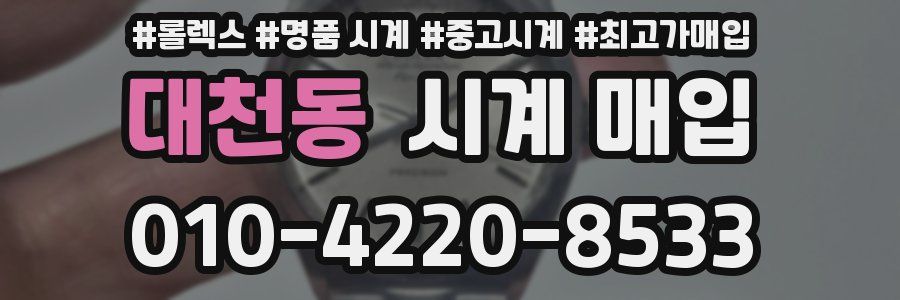 대천동 시계 매입