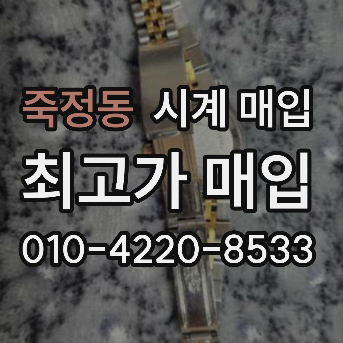 죽정동 시계 매입