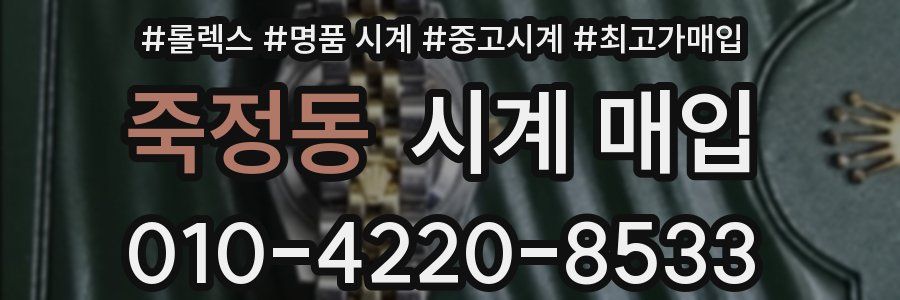 죽정동 시계 매입