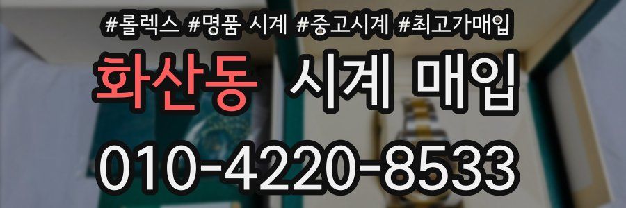 화산동 시계 매입