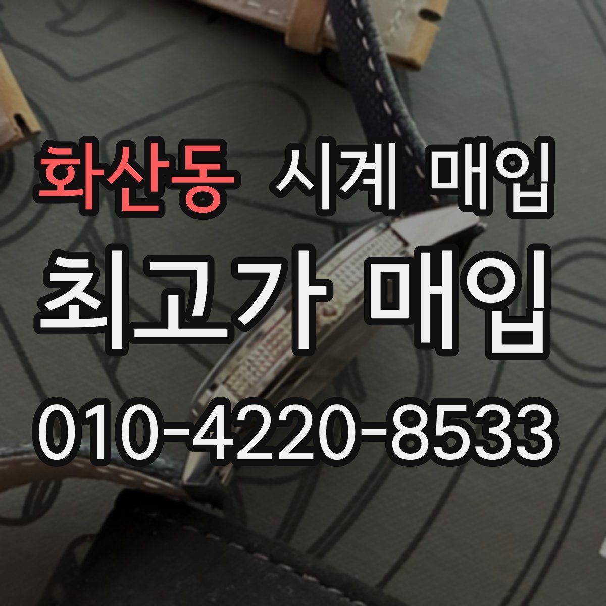 화산동 시계 매입