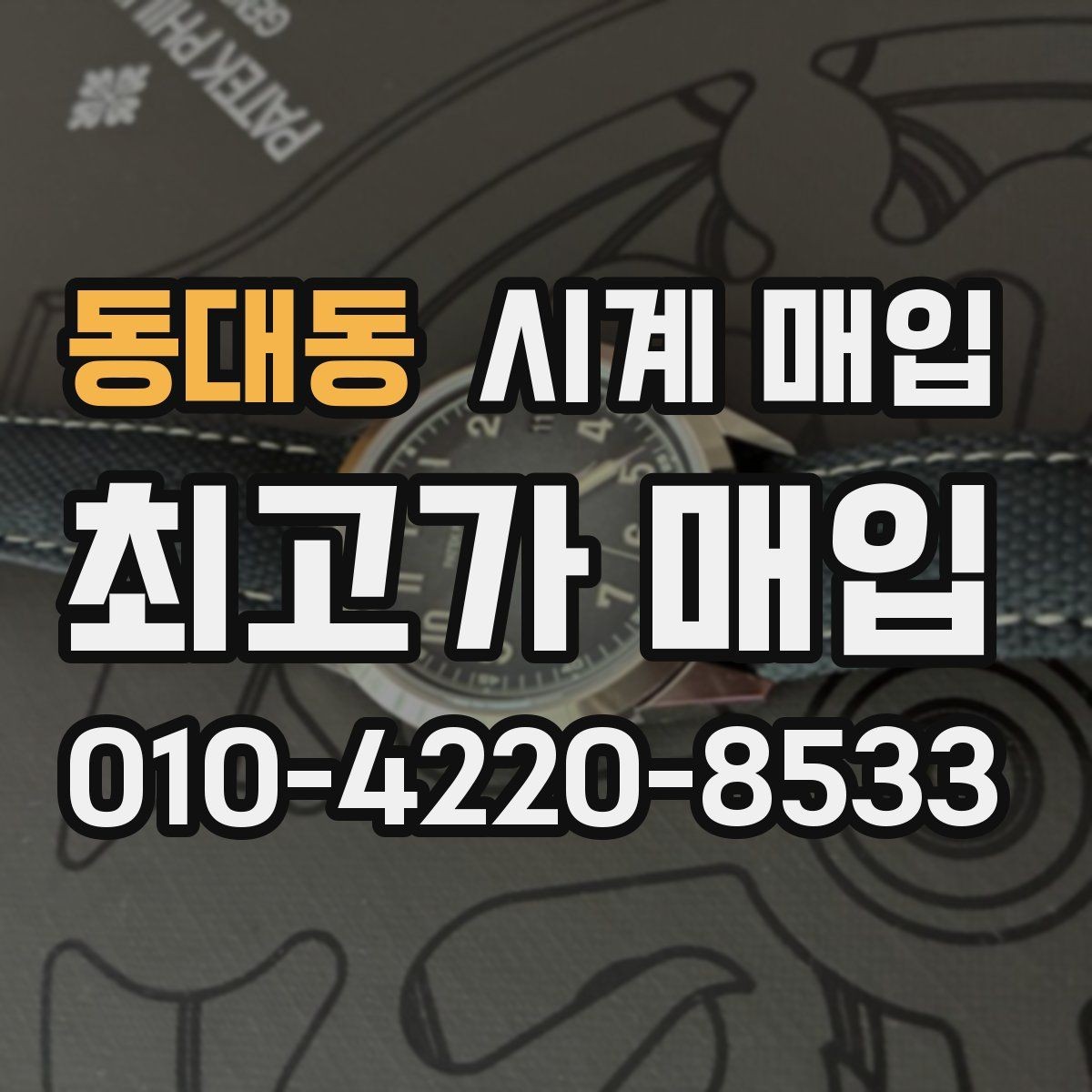 동대동 시계 매입 전 보증서와 박스의 중요성