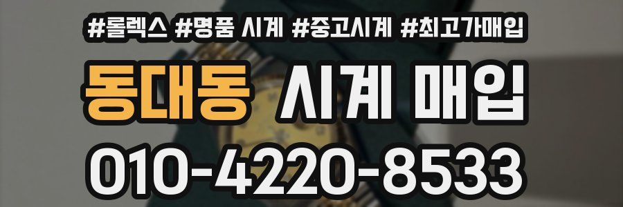 동대동 시계 매입