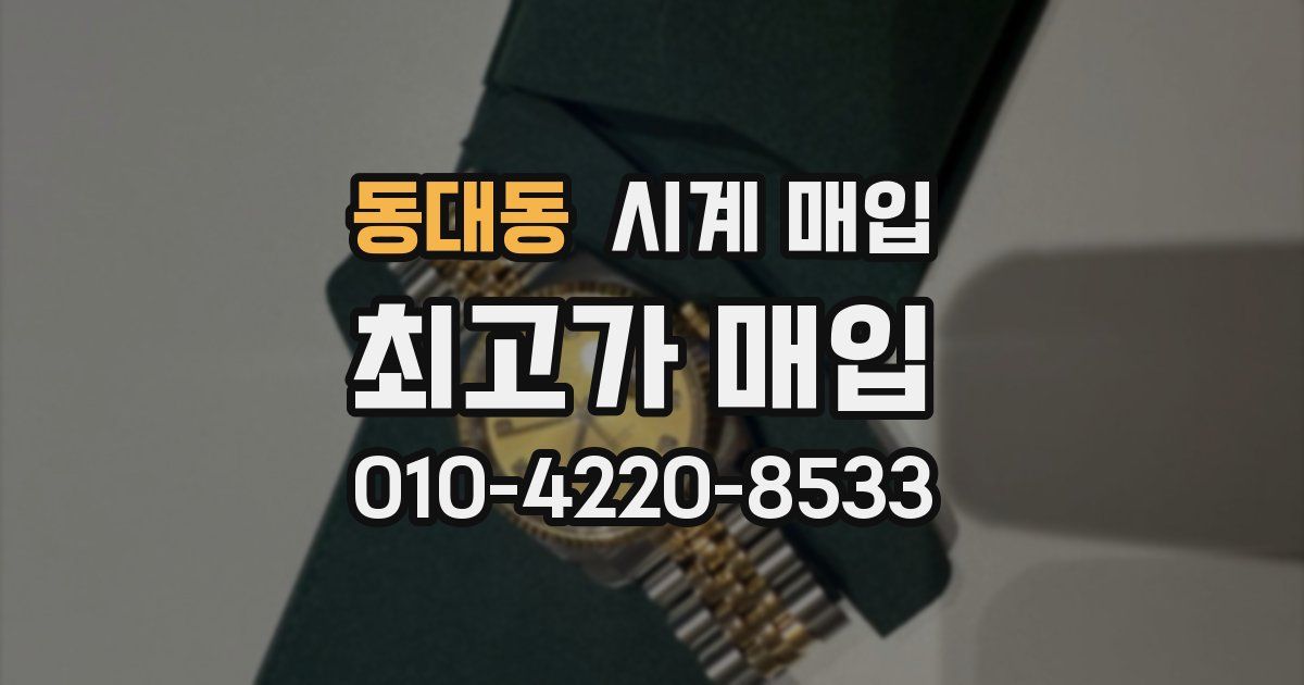 동대동 시계 매입