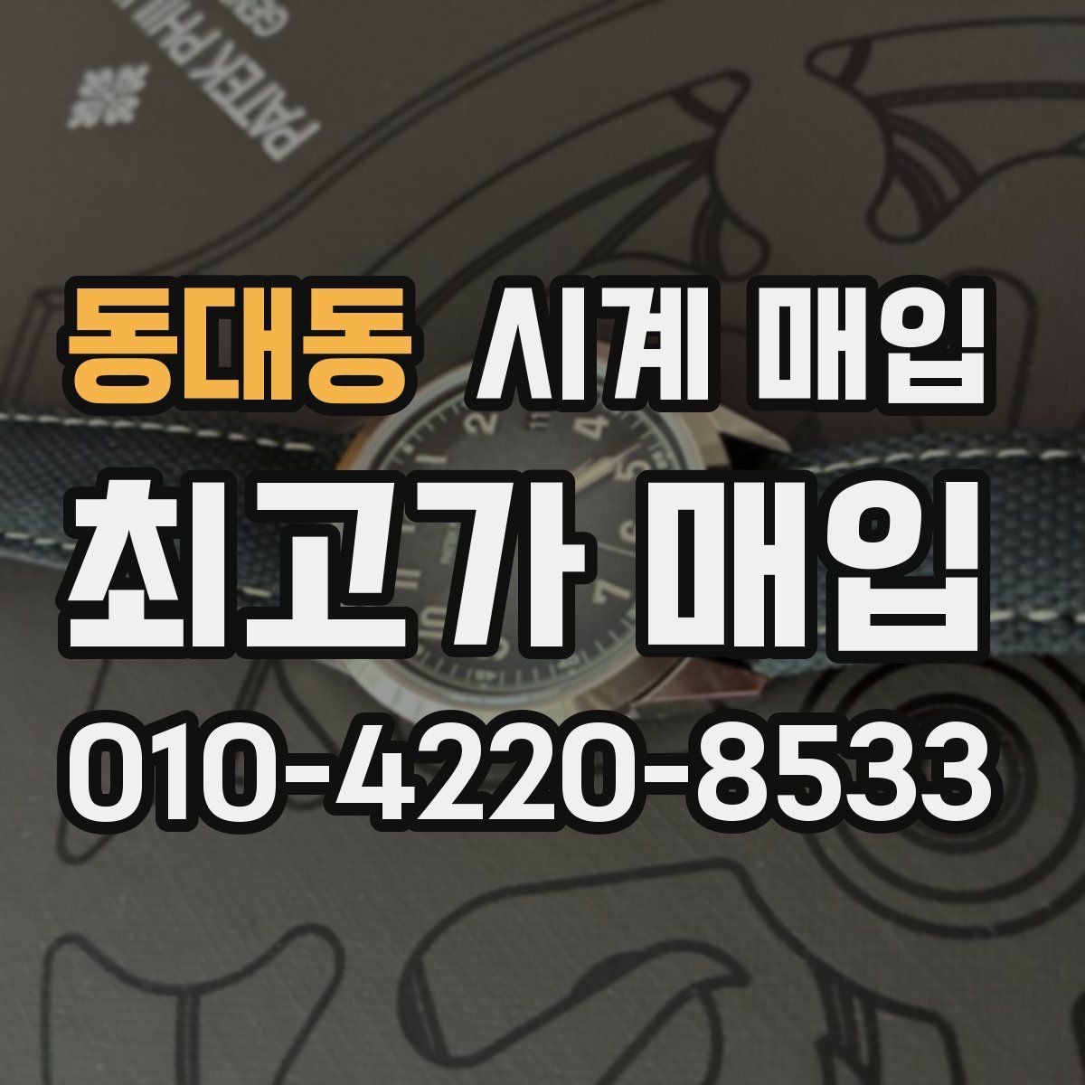 동대동 시계 매입