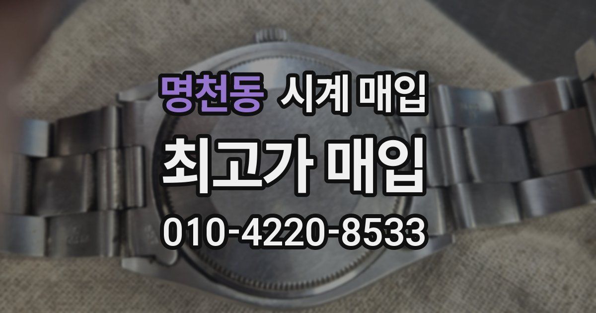 명천동 시계 매입
