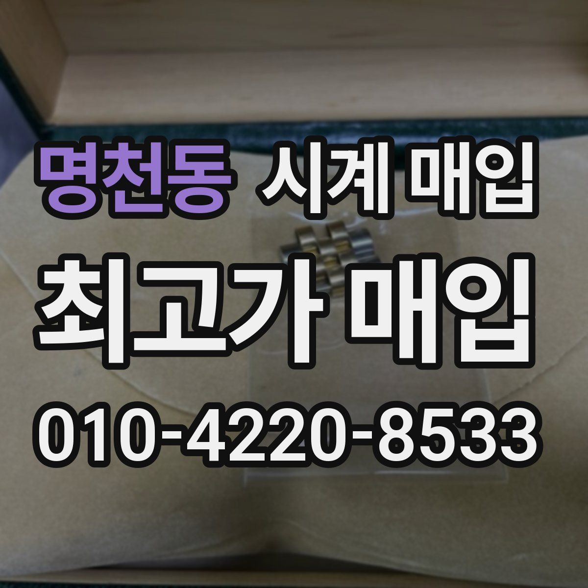 명천동 시계 매입