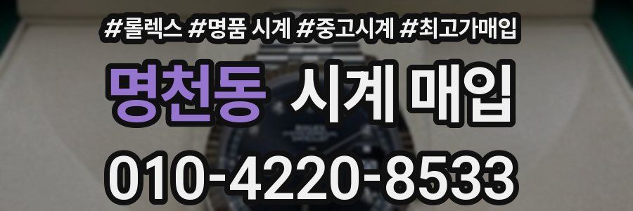 명천동 시계 매입