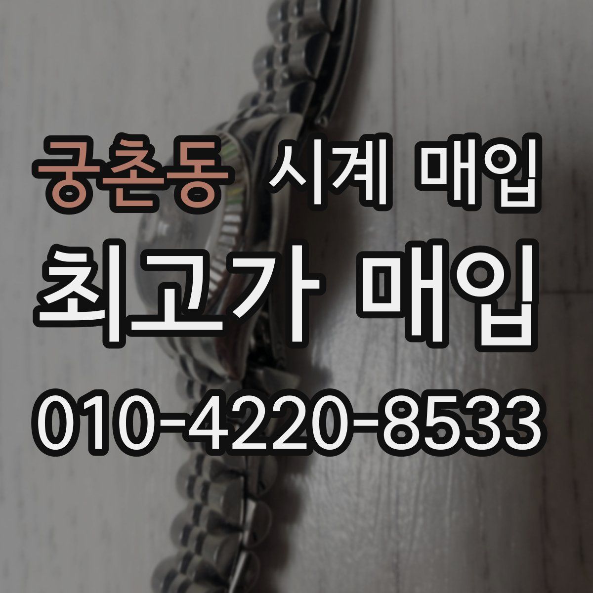 궁촌동 시계 매입