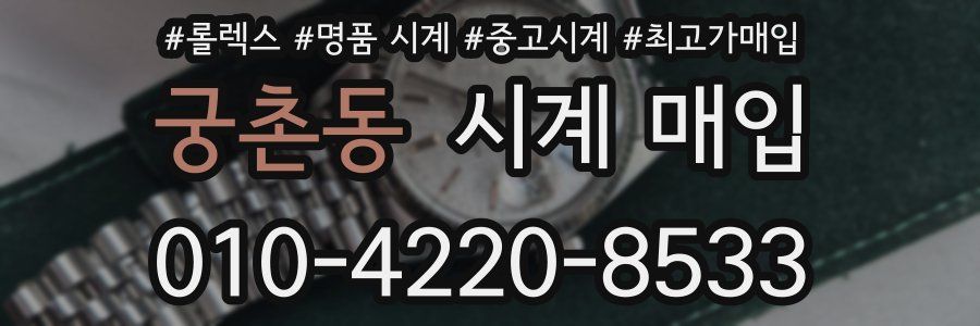 궁촌동 시계 매입