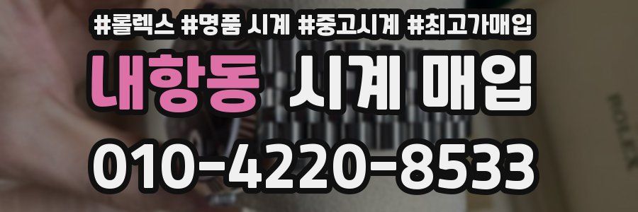 내항동 시계 매입