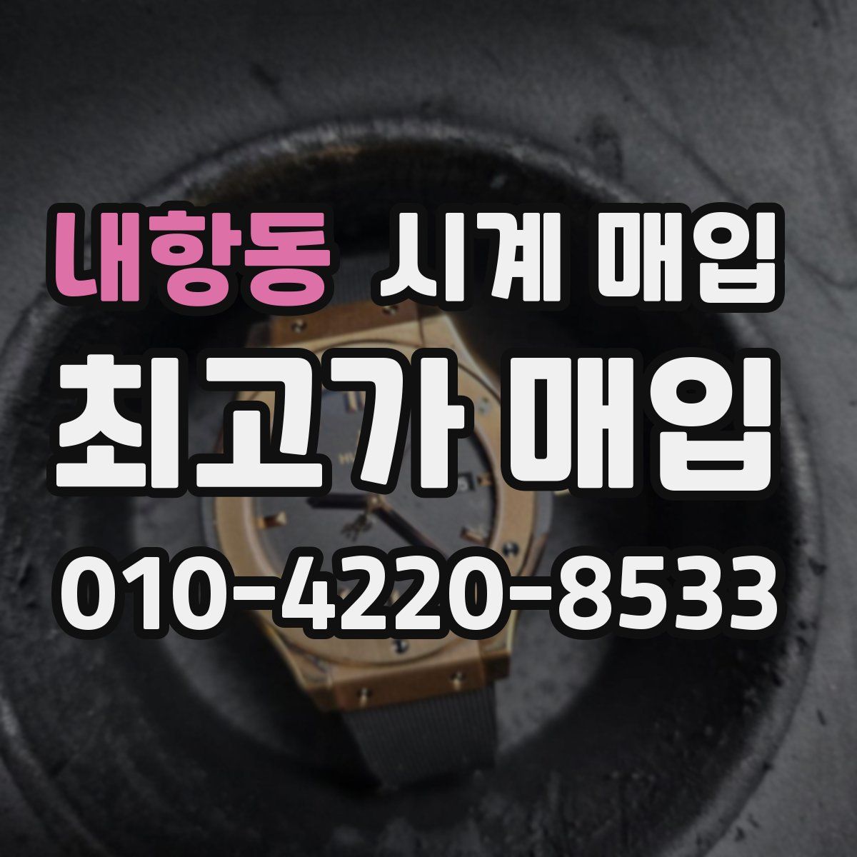 내항동 시계 매입