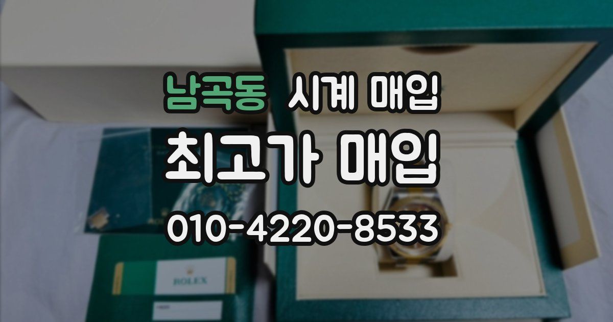 남곡동 시계 매입