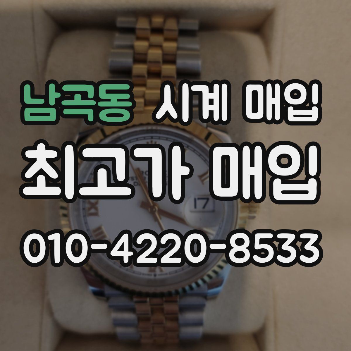 남곡동 시계 매입