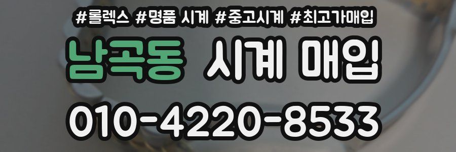 남곡동 시계 매입