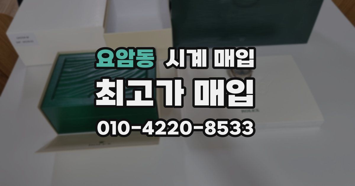 요암동 시계 매입