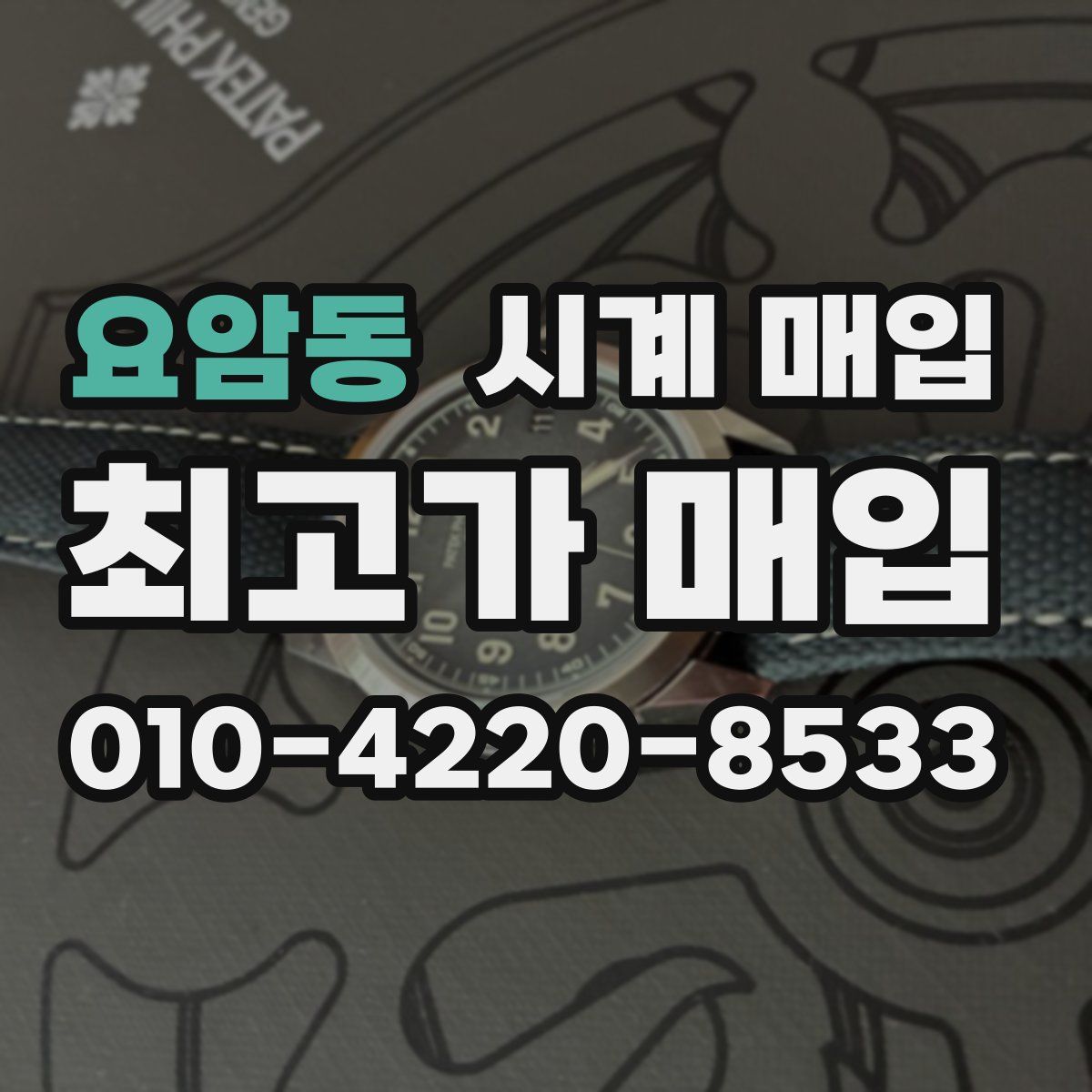 요암동 시계 매입