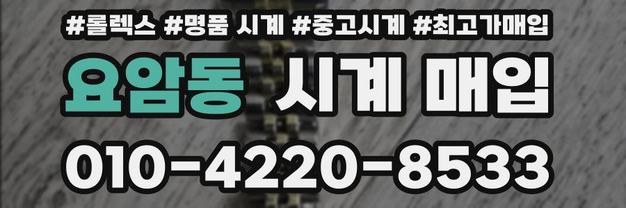 요암동 시계 매입