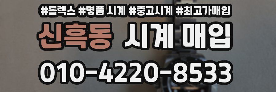 신흑동 시계 매입