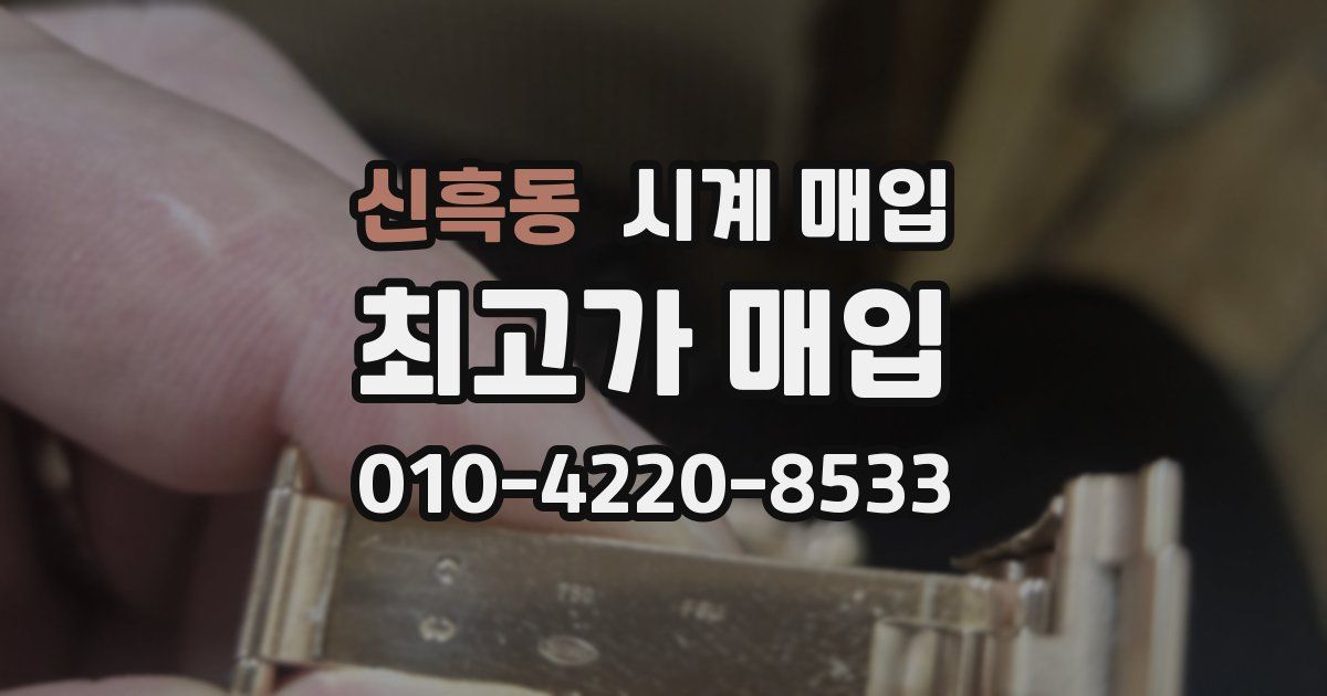 신흑동 시계 매입