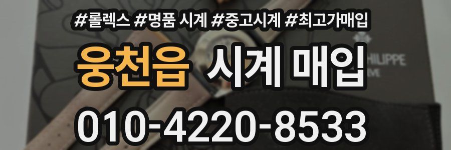 웅천읍 시계 매입
