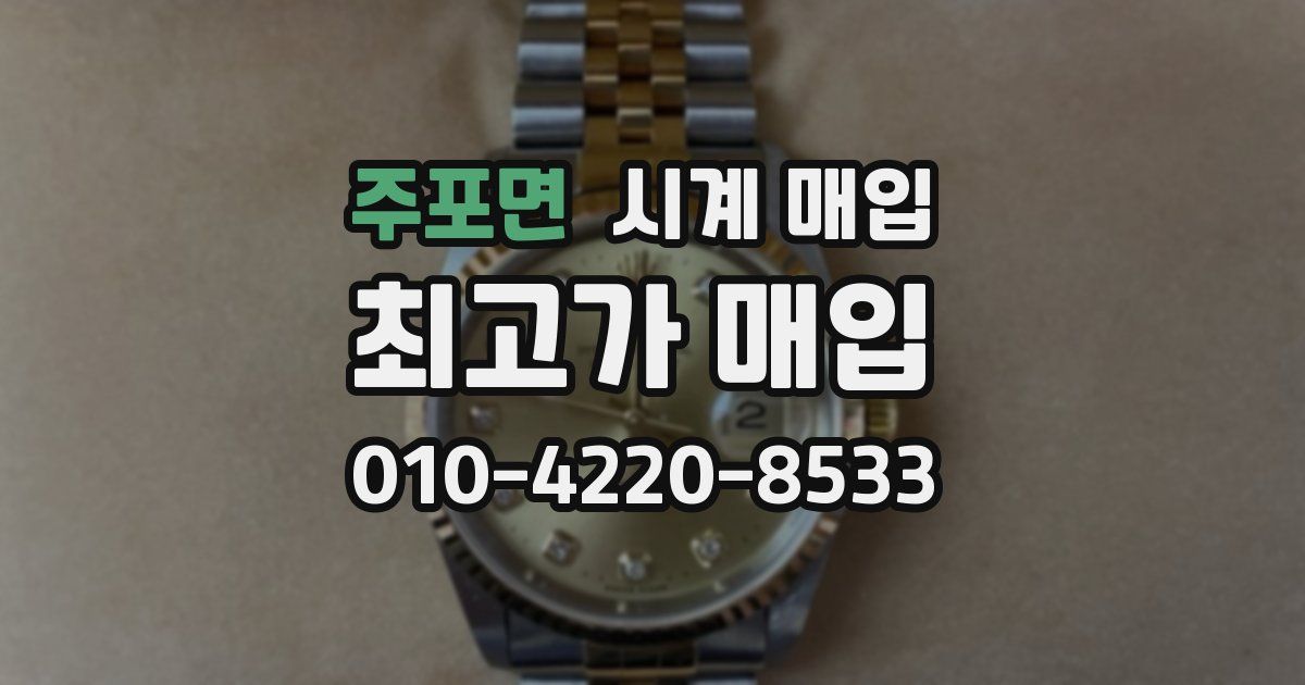 주포면 시계 매입