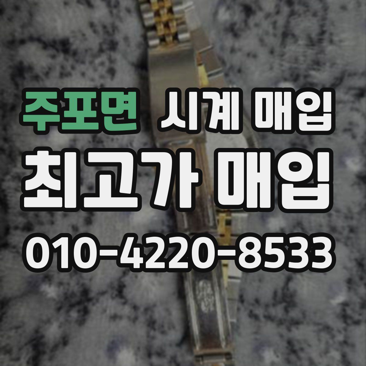 주포면 시계 매입