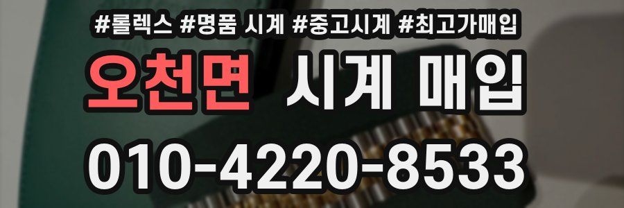 오천면 시계 매입