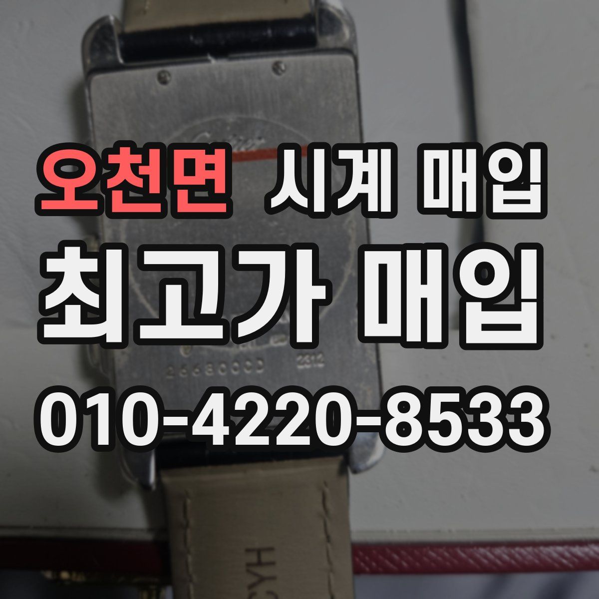 오천면 시계 매입