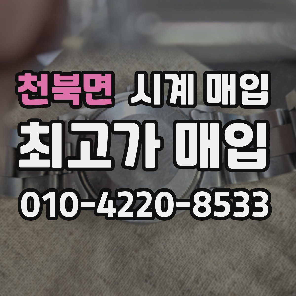 천북면 시계 매입