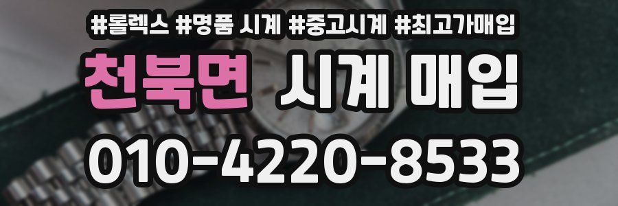 천북면 시계 매입