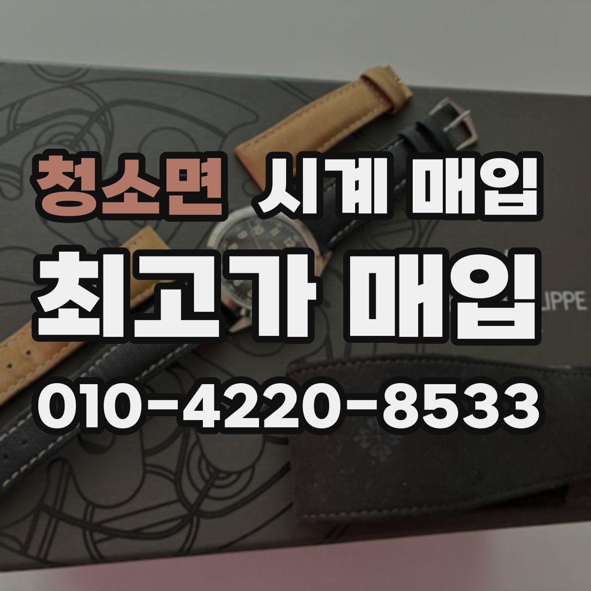청소면 시계 매입