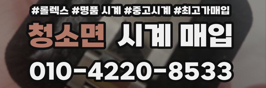 청소면 시계 매입