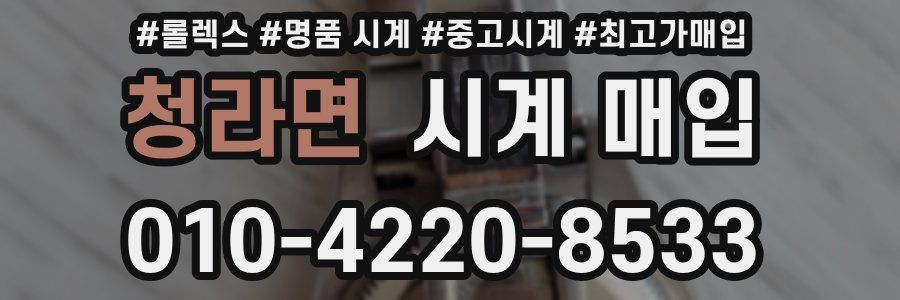 청라면 시계 매입