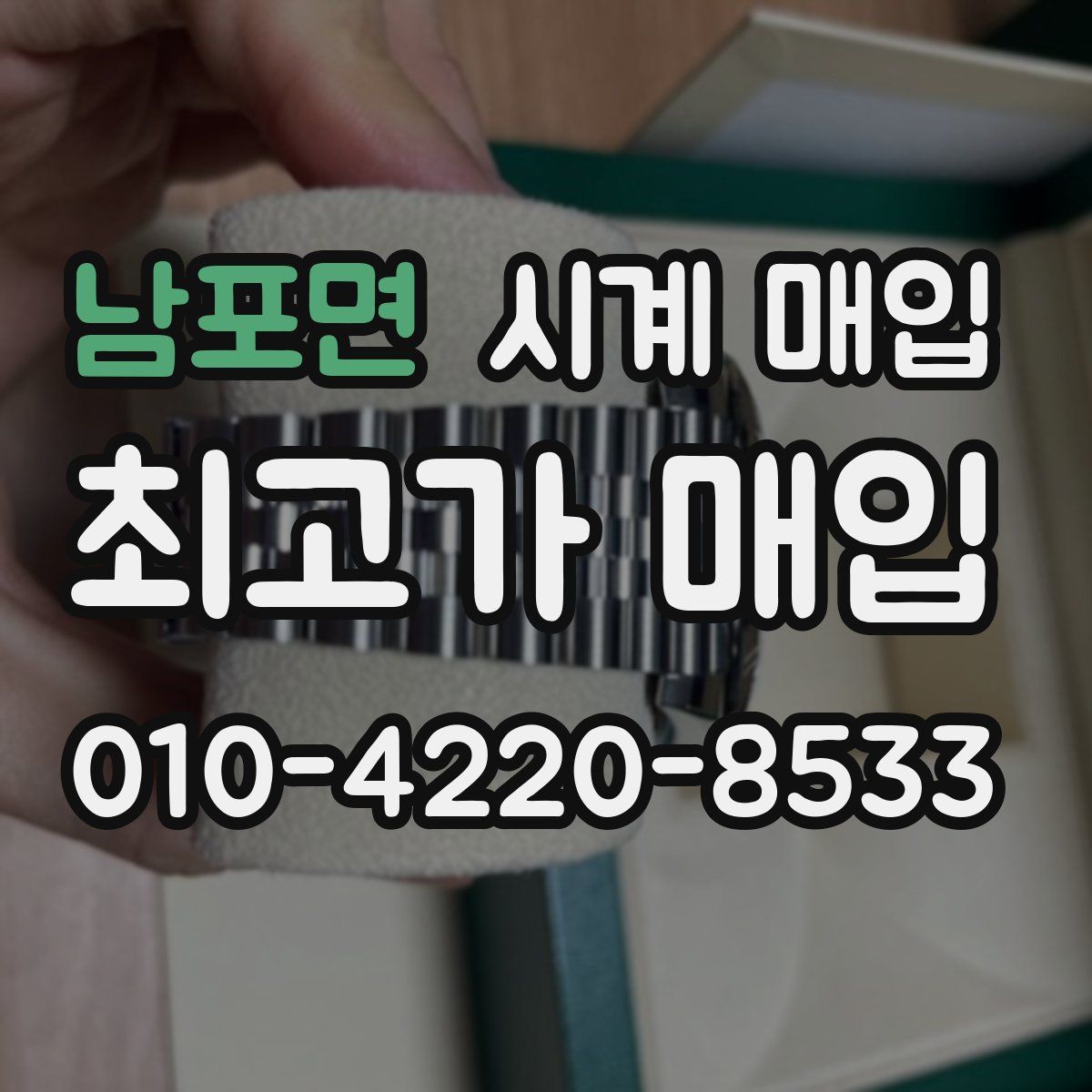 남포면 시계 매입