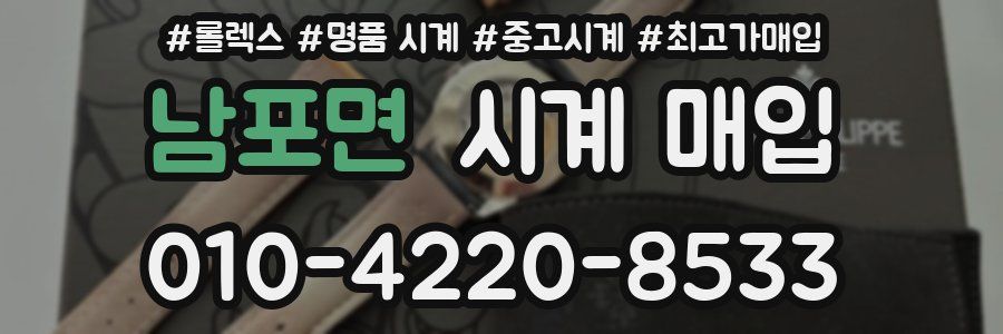 남포면 시계 매입