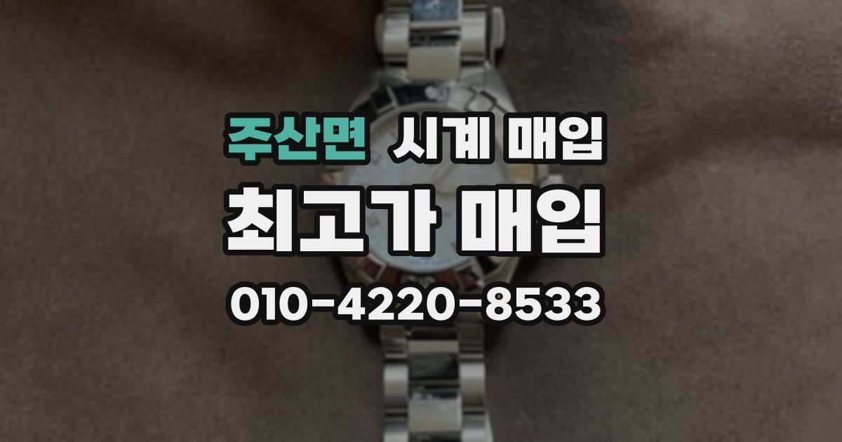 주산면 시계 매입