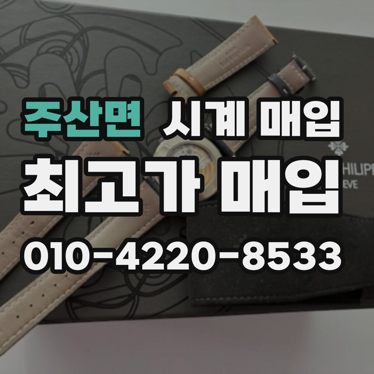 주산면 시계 매입