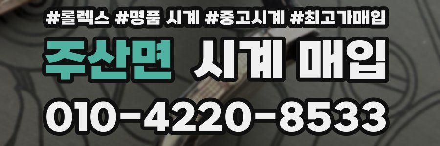 주산면 시계 매입
