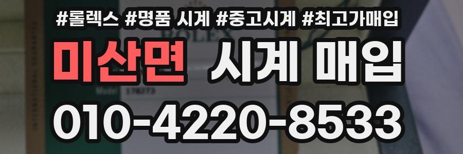 미산면 시계 매입