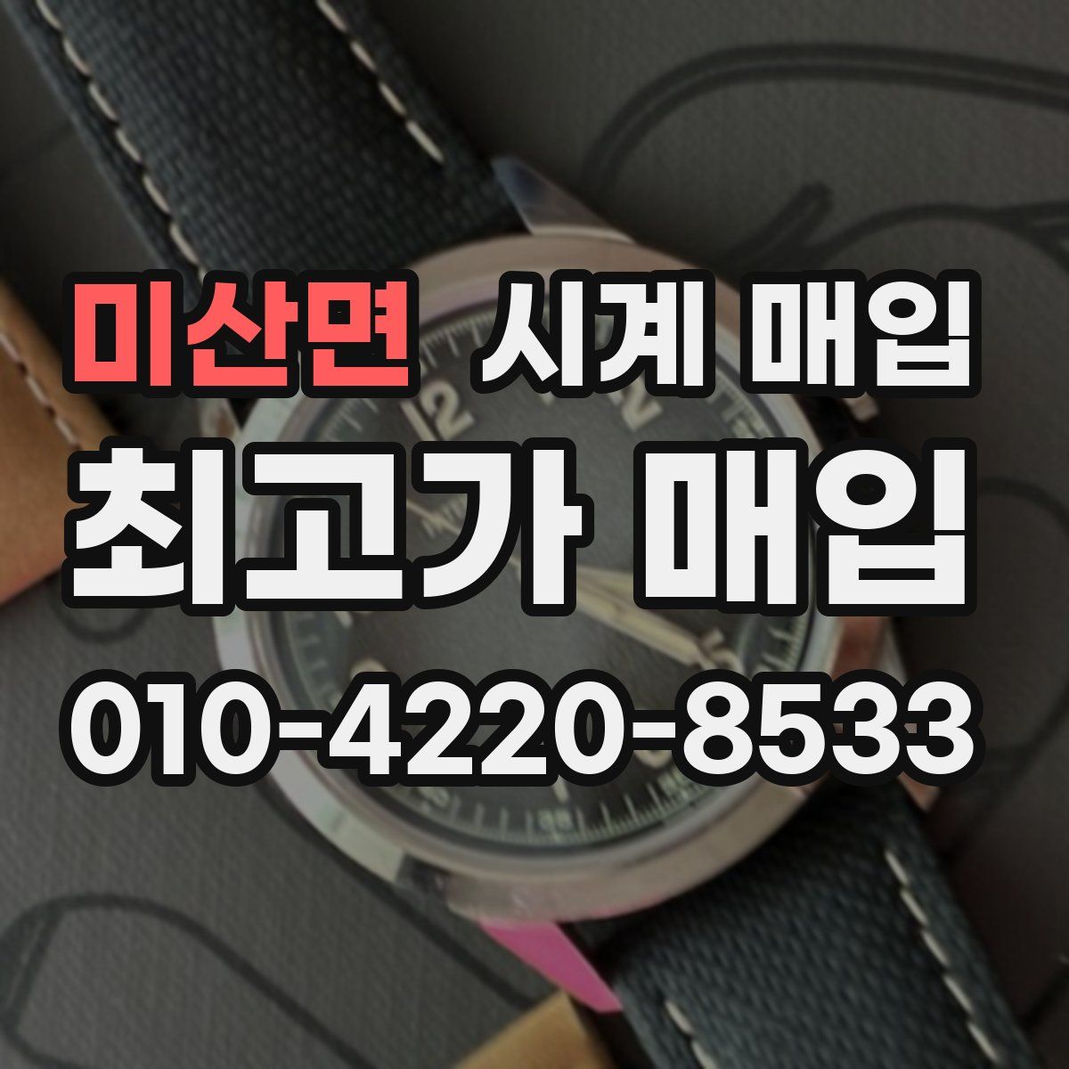 미산면 시계 매입