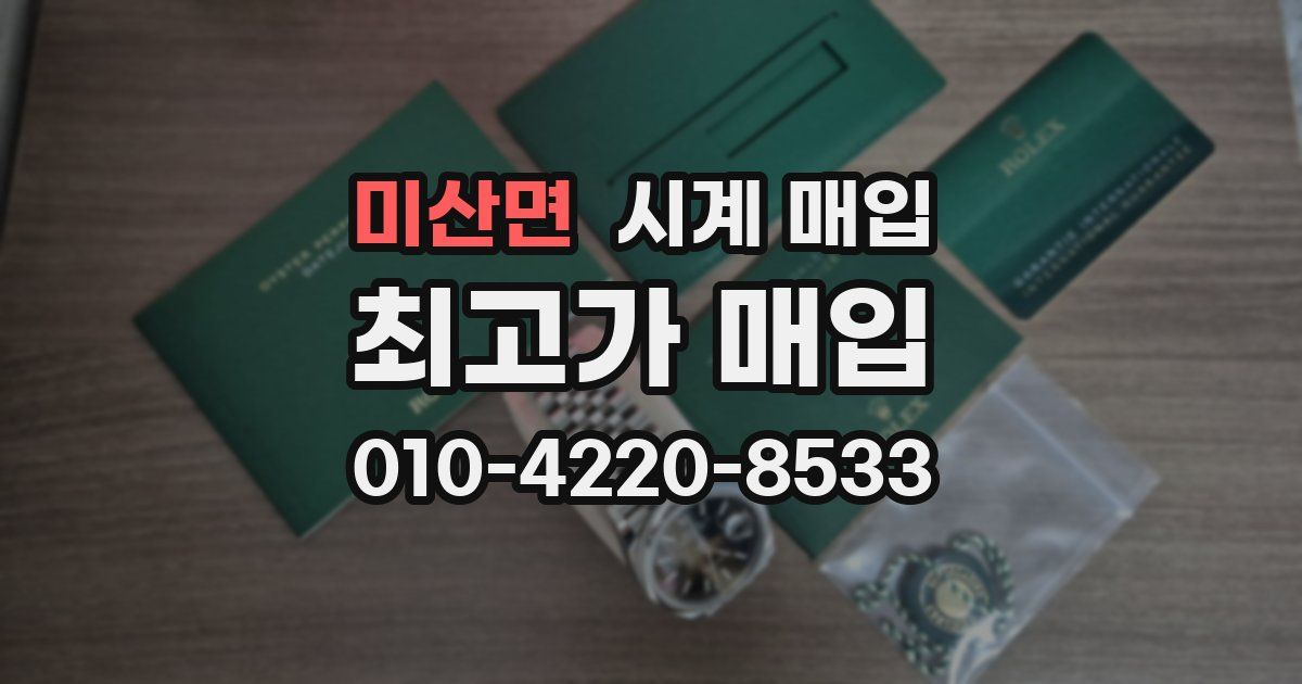 미산면 시계 매입